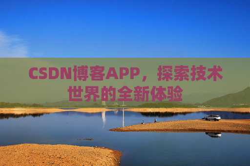 CSDN博客APP，探索技术世界的全新体验