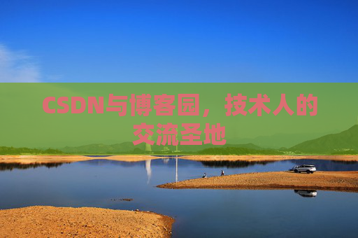 CSDN与博客园，技术人的交流圣地